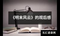 关于《明末风云》的观后感（共17篇）