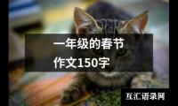 关于一年级的春节作文150字（推荐15篇）