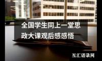 关于全国学生同上一堂思政大课观后感感悟（精选16篇）