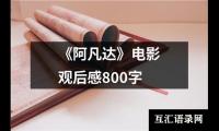 关于《阿凡达》电影观后感800字（精选14篇）