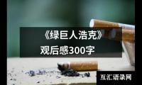 关于《绿巨人浩克》观后感300字（精选14篇）