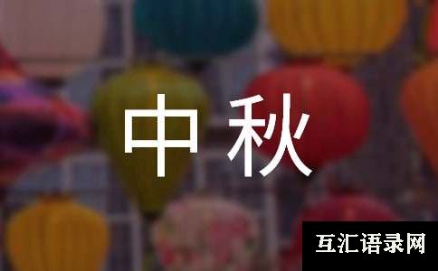 企业中秋慰问信(荐)