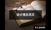 关于设计理念范文（推荐16篇）