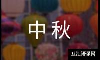 关于企业中秋慰问信(荐)