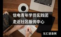 关于信电青年学员实践团走近社区服务中心（精选5篇）