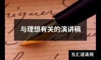 关于与理想有关的演讲稿大全