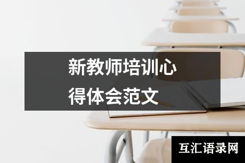 新教师培训心得体会范文