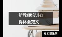 新教师培训心得体会范文