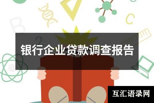 银行企业贷款调查报告