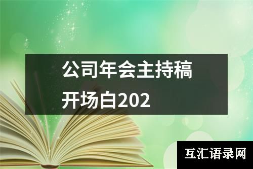 公司年会主持稿开场白202