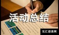 关于全民反诈在行动宣传月活动总结（通用15篇）