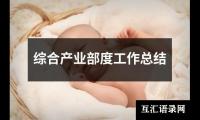 关于综合产业部度工作总结（通用4篇）