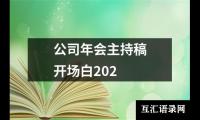 公司年会主持稿开场白202