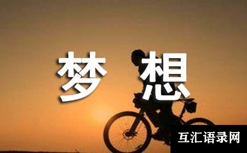 梦想一年级作文