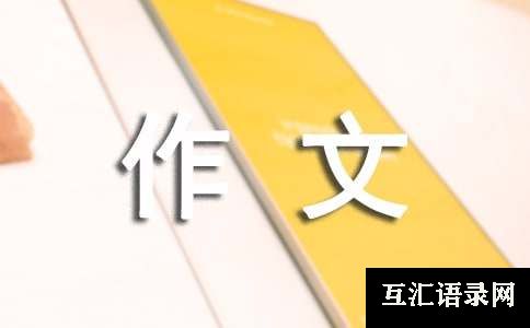 五年级作文[共4篇]