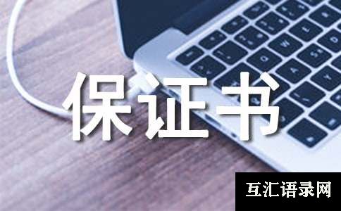 承兑汇票承兑保证书（通用7篇）