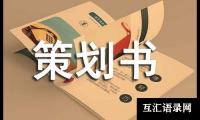 关于勤工俭学策划书