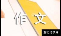 关于五年级作文[共4篇]