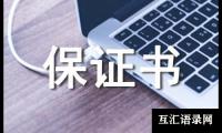 关于承兑汇票承兑保证书（通用7篇）