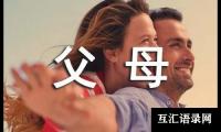 关于[热门]三年级父母的爱作文15篇