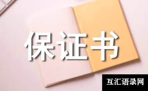 迟到保证书（精选19篇）