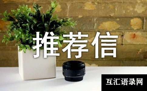 导师推荐信范文