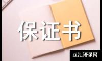 关于迟到保证书（精选19篇）