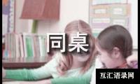 关于我的同桌三年级作文[共15篇]