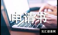 关于转班申请书（精选18篇）