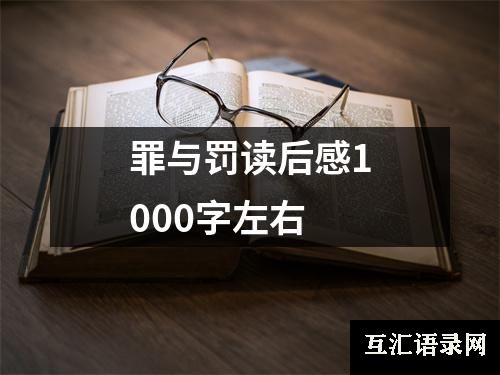 罪与罚读后感1000字左右