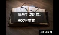 罪与罚读后感1000字左右