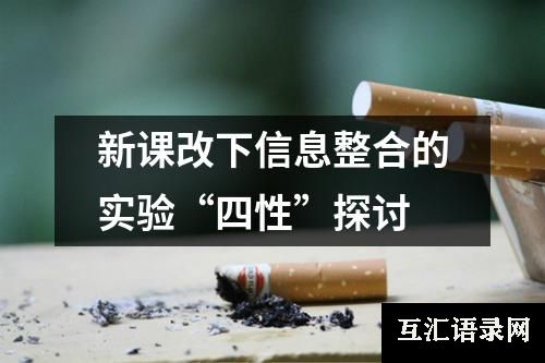 新课改下信息整合的实验“四性”探讨