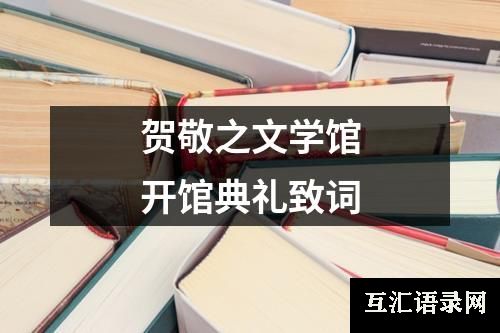 贺敬之文学馆开馆典礼致词