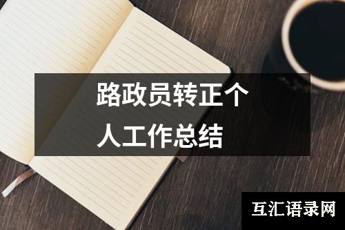 路政员转正个人工作总结