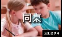 关于我的同桌高一作文