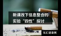 关于新课改下信息整合的实验“四性”探讨（推荐6篇）