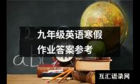 关于九年级英语寒假作业答案参考（集锦9篇）