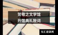 关于贺敬之文学馆开馆典礼致词（锦集3篇）