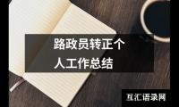 关于路政员转正个人工作总结（精选19篇）