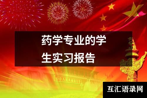 药学专业的学生实习报告