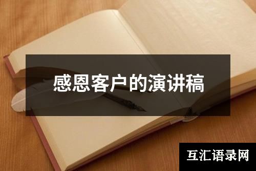 感恩客户的演讲稿