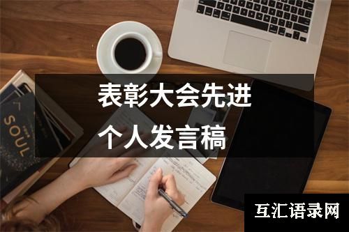 表彰大会先进个人发言稿