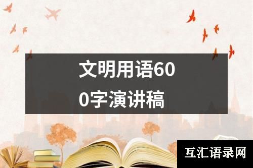 文明用语600字演讲稿