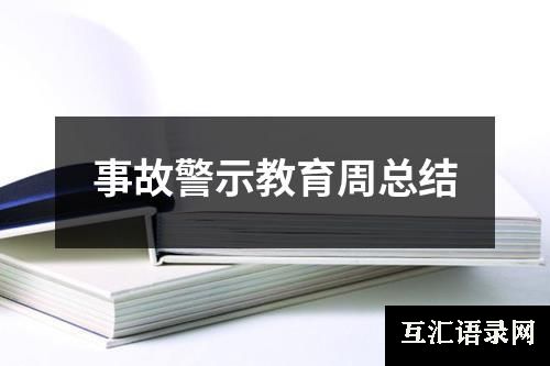 事故警示教育周总结