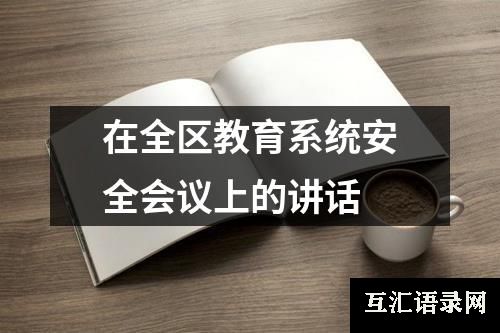 在全区教育系统安全会议上的讲话