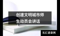 创建文明城市师生动员会讲话