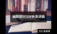 关于幽默即兴3分钟演讲稿大全