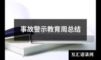 关于事故警示教育周总结（精选15篇）