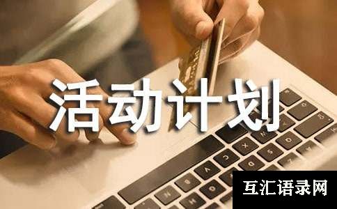 公益活动计划书