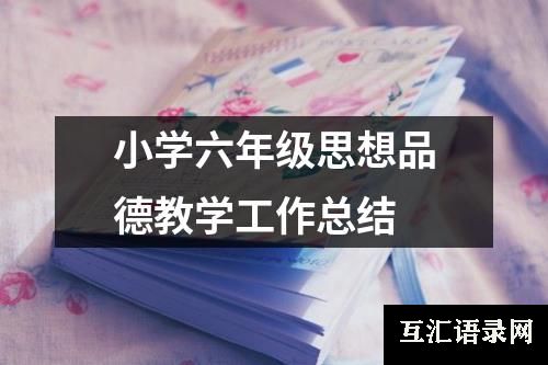 小学六年级思想品德教学工作总结